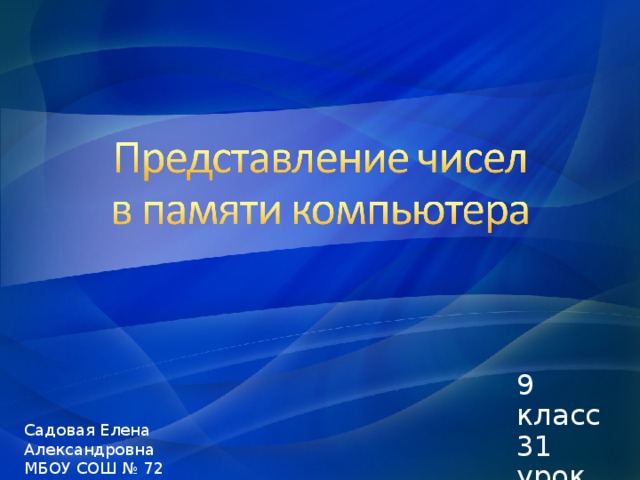 12/27/16  15:25 9 класс 31 урок Садовая Елена Александровна МБОУ СОШ № 72 г. Хабаровск © Корпорация Майкрософт (Microsoft Corporation), 2007. Все права защищены. Microsoft, Windows, Windows Vista и другие названия продуктов являются или могут являться зарегистрированными товарными знаками и/или товарными знаками в США и/или других странах. Информация приведена в этом документе только в демонстрационных целях и не отражает точку зрения представителей корпорации Майкрософт на момент составления данной презентации. Поскольку корпорация Майкрософт вынуждена учитывать меняющиеся рыночные условия, она не гарантирует точность информации, указанной после составления этой презентации, а также не берет на себя подобной обязанности.  КОРПОРАЦИЯ МАЙКРОСОФТ НЕ ДАЕТ НИКАКИХ ЯВНЫХ, ПОДРАЗУМЕВАЕМЫХ ИЛИ ЗАКРЕПЛЕННЫХ ЗАКОНОДАТЕЛЬСТВОМ ГАРАНТИЙ В ОТНОШЕНИИ СВЕДЕНИЙ ИЗ ЭТОЙ ПРЕЗЕНТАЦИИ.  