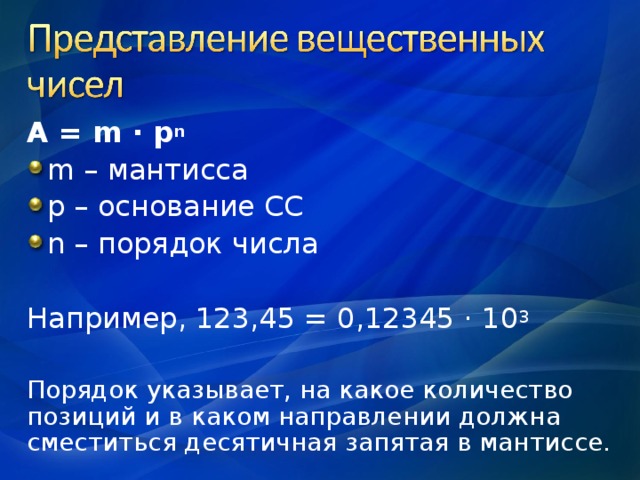 Числом в нормальной форме с нормализованной мантиссой