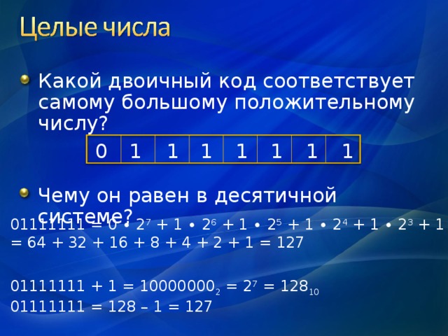 73 в десятичной системе. Самому большому положительному числу соответствует код…. Двоичная система представление чисел в памяти компьютера. 1000001 В десятичной системе. Какое число в десятичной системе самое большое.