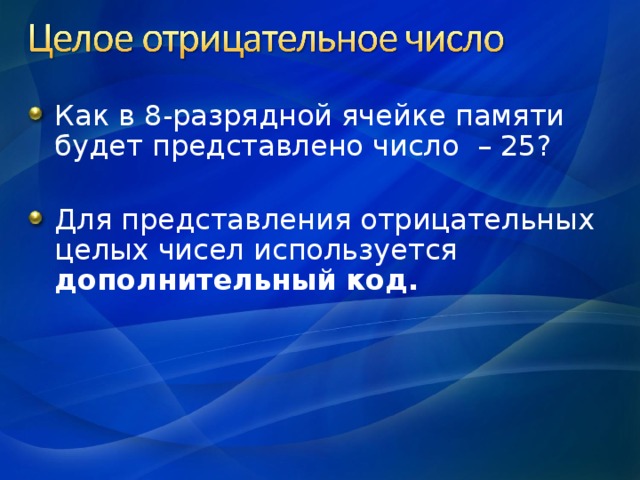 Представление целых чисел в компьютере. Представление отрицательных чисел в памяти. Представление отрицательных чисел в памяти. Представление отрицательных чисел в памяти. Представление целых отрицательных чисел в памяти компьютера.