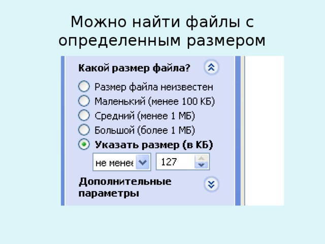 Можно найти файлы с определенным размером 