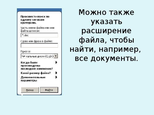 Можно также указать расширение файла, чтобы найти, например, все документы. 