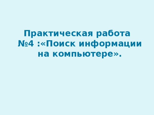 Практическая работа №4 :«Поиск информации на компьютере». 