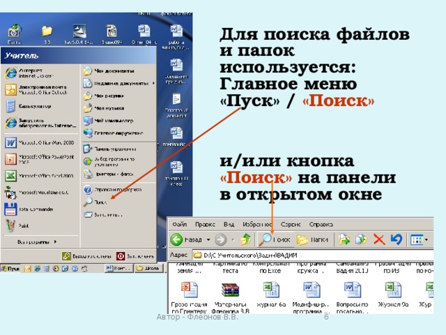  Для поиска файлов и папок используется: Главное меню «Пуск» / «Поиск»    и/или кнопка «Поиск» на панели в открытом окне Автор - Флеонов В.В.  