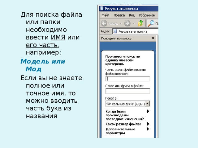 Для поиска файла или папки необходимо ввести ИМЯ или его часть , например: Модель или Мод Если вы не знаете полное или точное имя, то можно вводить часть букв из названия 