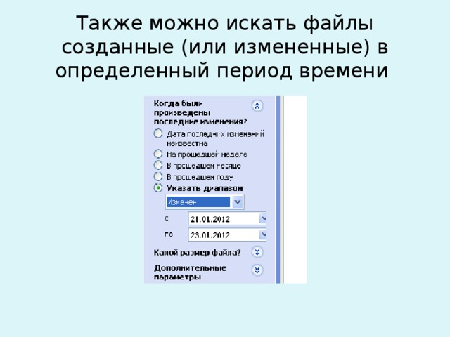 Также можно искать файлы созданные (или измененные) в определенный период времени 