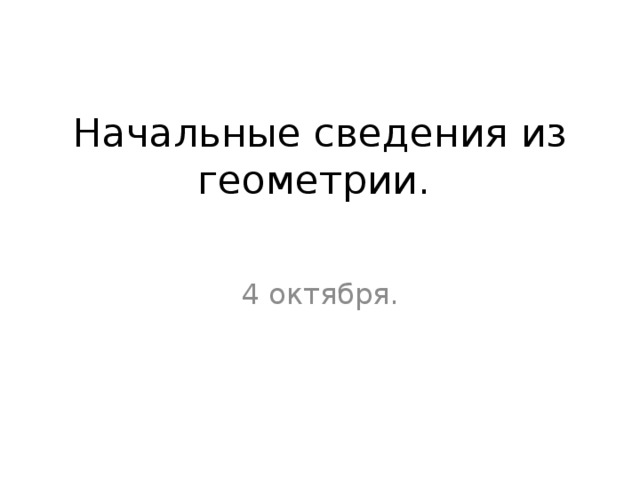 Начальные сведения из геометрии.   4 октября. 