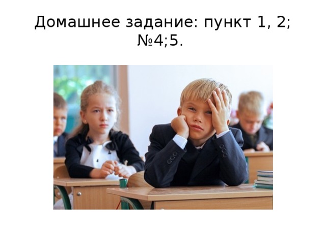 Домашнее задание: пункт 1, 2; №4;5. 