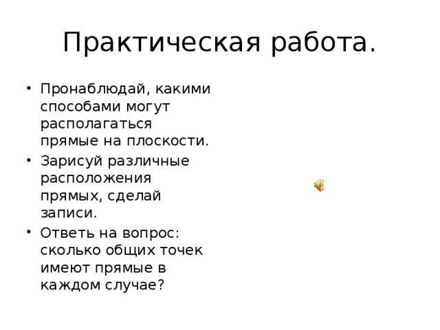 Практическая работа. Пронаблюдай, какими способами могут располагаться прямые на плоскости. Зарисуй различные расположения прямых, сделай записи. Ответь на вопрос: сколько общих точек имеют прямые в каждом случае? 