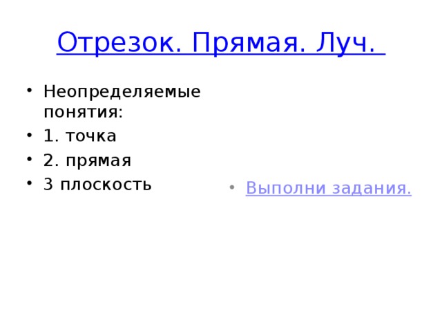 Отрезок. Прямая. Луч. Неопределяемые понятия: 1. точка 2. прямая 3 плоскость 