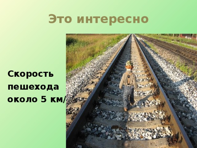 Это интересно Скорость пешехода около 5 км/ч 
