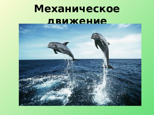 Механическое движение 