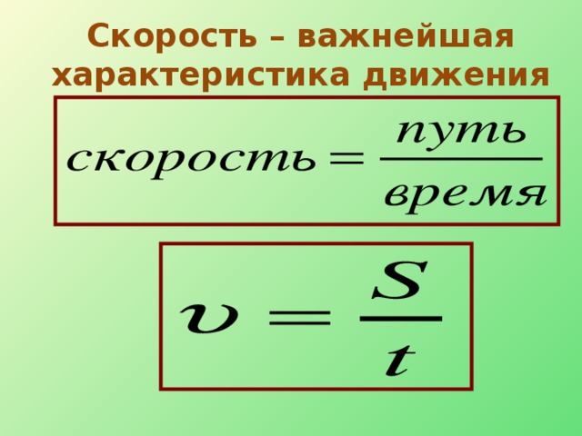 Скорость – важнейшая характеристика движения  