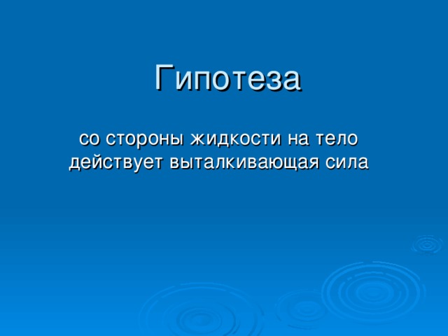 Презентация архимедова сила физика 7 класс. Знание иностранных языков необязательно.