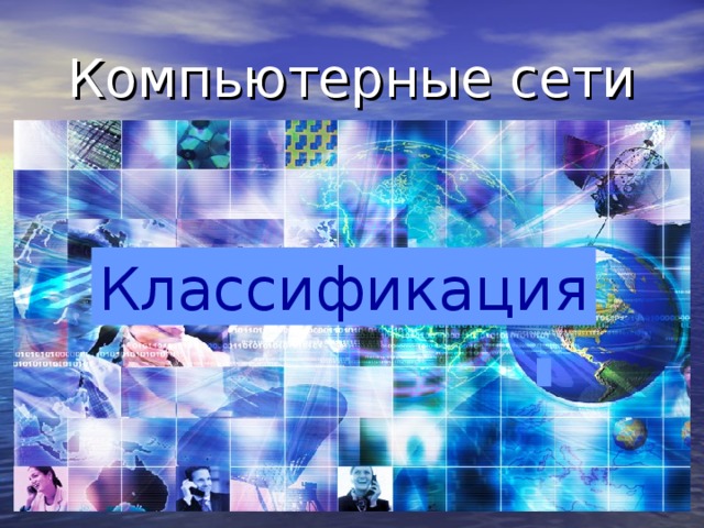 Как называется простейшая сеть с небольшим числом полностью равноправных компьютеров