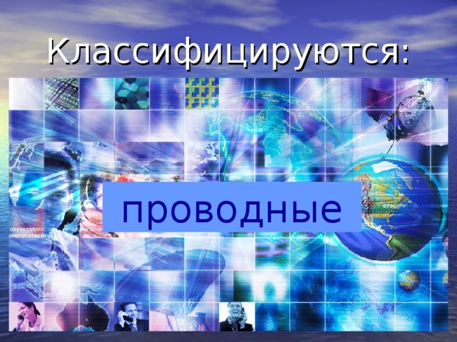 Классифицируются: проводные 