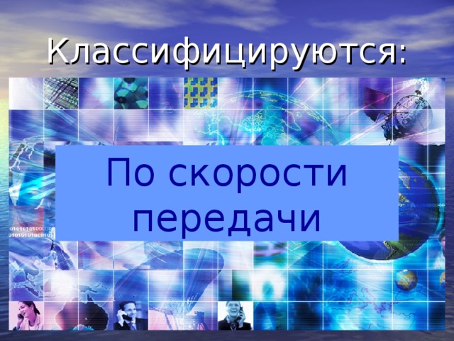 Классифицируются: По скорости передачи 