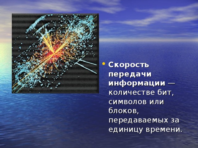 Скорость передачи информации —количестве бит, символов или блоков, передаваемых за единицу времени. 