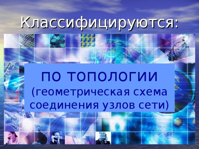 Классифицируются: по топологии (геометрическая схема соединения узлов сети) 