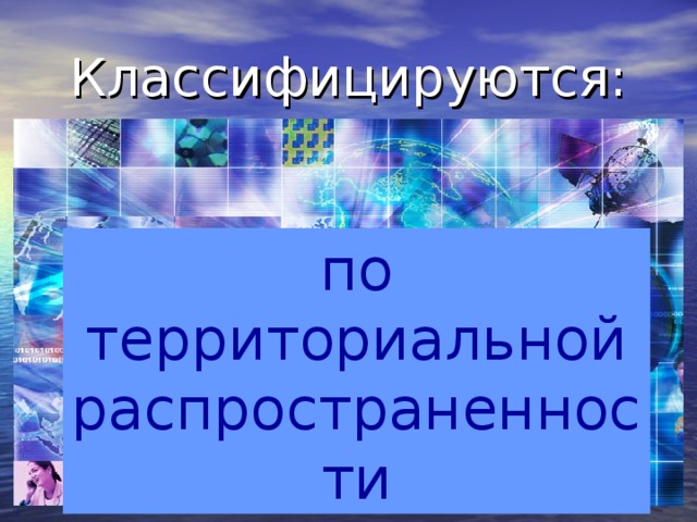 Классифицируются: по территориальной распространенности 