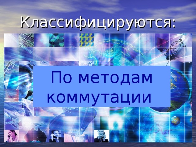 Классифицируются: По методам коммутации 
