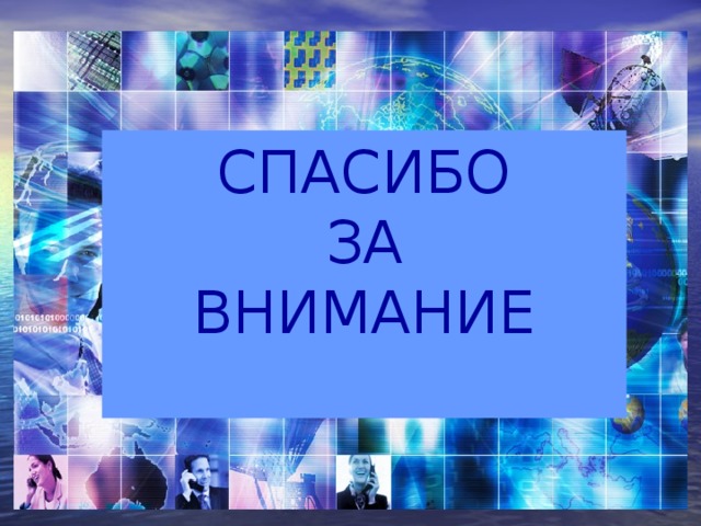 СПАСИБО  ЗА  ВНИМАНИЕ 
