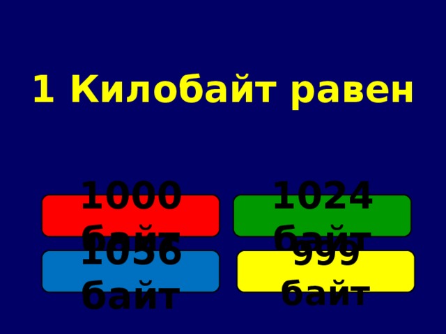 1 Килобайт равен 1000 байт 1024 байт 1056 байт 999 байт 