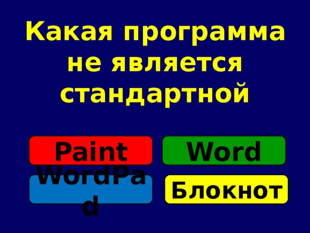 Какая программа не является стандартной Paint Word WordPad Блокнот 