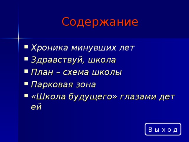 Содержание Хроника минувших лет Здравствуй, школа План – схема школы Парковая зона «Школа будущего» глазами детей В ы х о д 