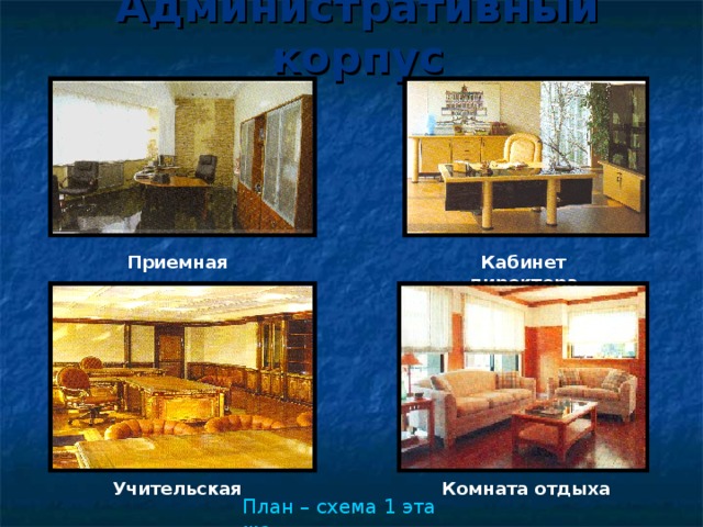 Административный корпус Кабинет директора Приемная Комната отдыха Учительская План – схема 1 этажа 