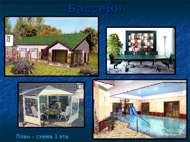 Бассейн План – схема 1 этажа 