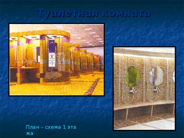 Туалетная комната План – схема 1 этажа 