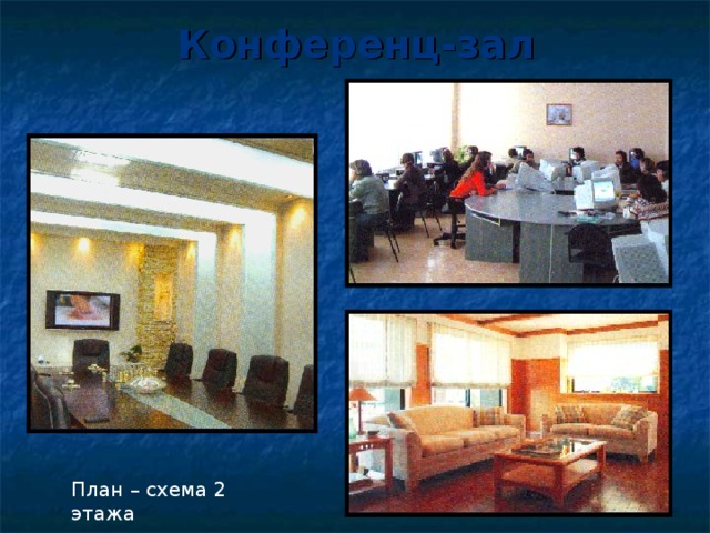 Конференц-зал План – схема 2 этажа 