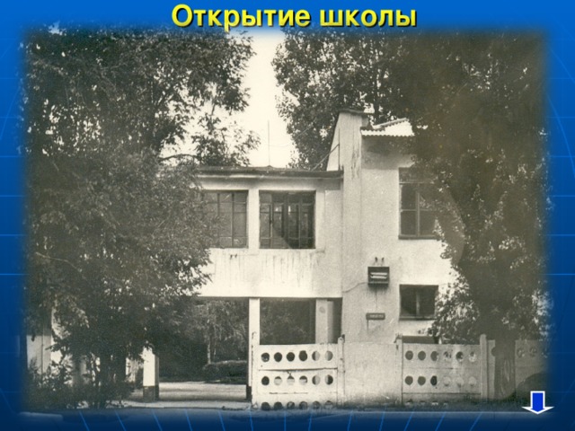 Открытие школы 