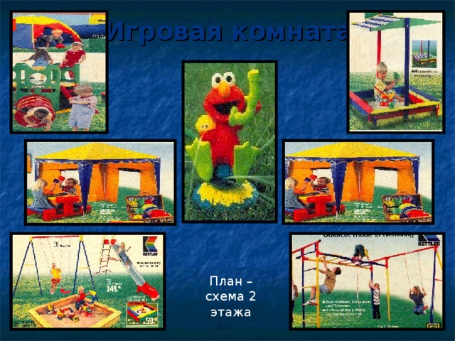 Игровая комната План – схема 2 этажа 