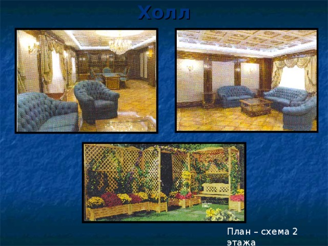Холл План – схема 2 этажа 