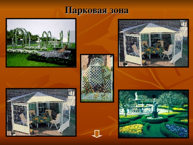 Парковая зона 