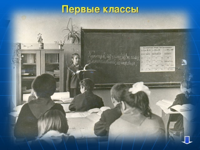 Первые классы 
