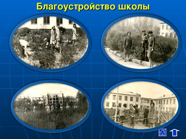 Благоустройство школы 