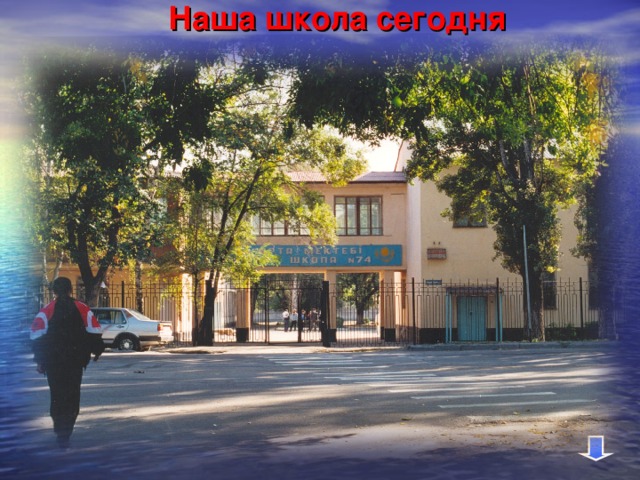 Наша школа сегодня 