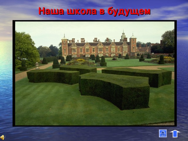 Наша школа в будущем 