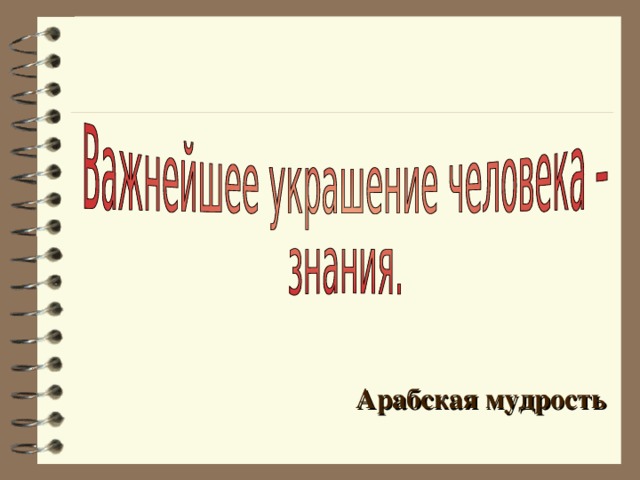 Арабская мудрость 