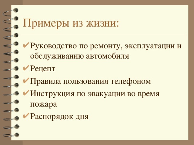 Примеры из жизни: Руководство по ремонту, эксплуатации и обслуживанию автомобиля Рецепт Правила пользования телефоном Инструкция по эвакуации во время пожара Распорядок дня  