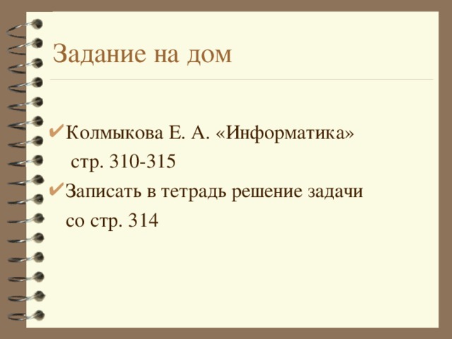 Задание на дом Колмыкова Е. А. «Информатика»   стр. 310-315 Записать в тетрадь решение задачи  со стр. 314 