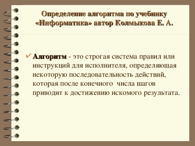 Определение алгоритма. Алгоритм это в информатике определение. Алгоритм определения выигрышей. Что такое алгоритм определение алгоритма.