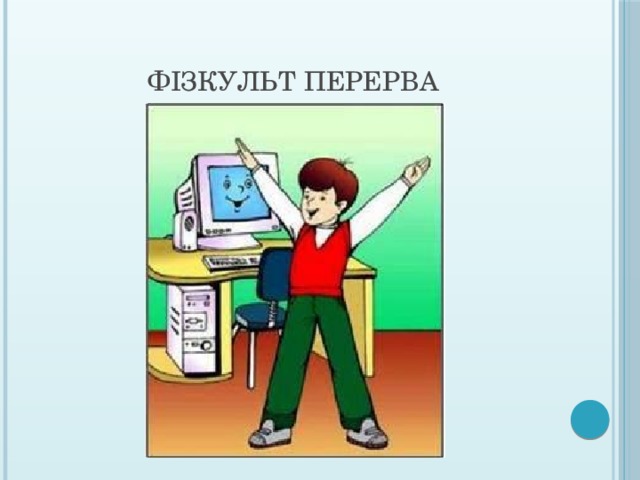 Фізкульт перерва 