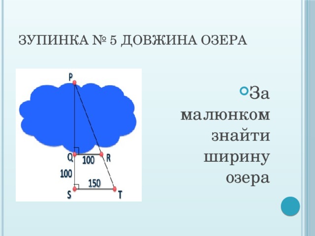Зупинка № 5 Довжина озера За малюнком знайти ширину озера 
