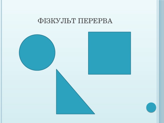 Фізкульт перерва 