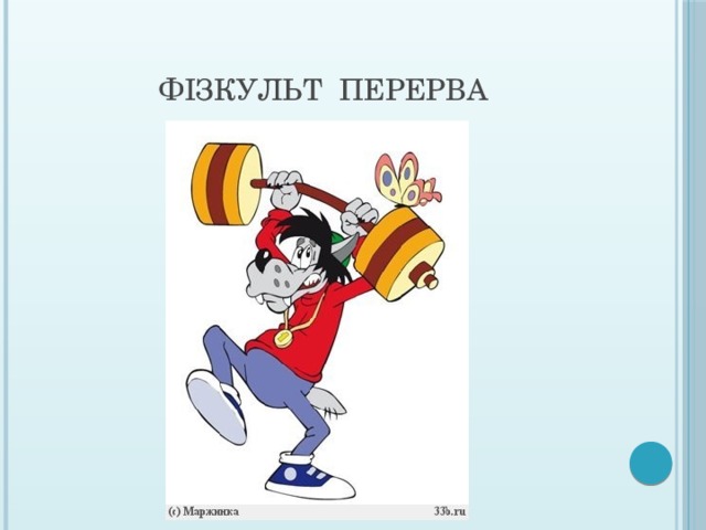 Фізкульт перерва 