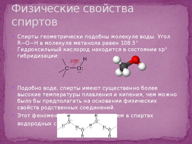 Вид молекулы спирта